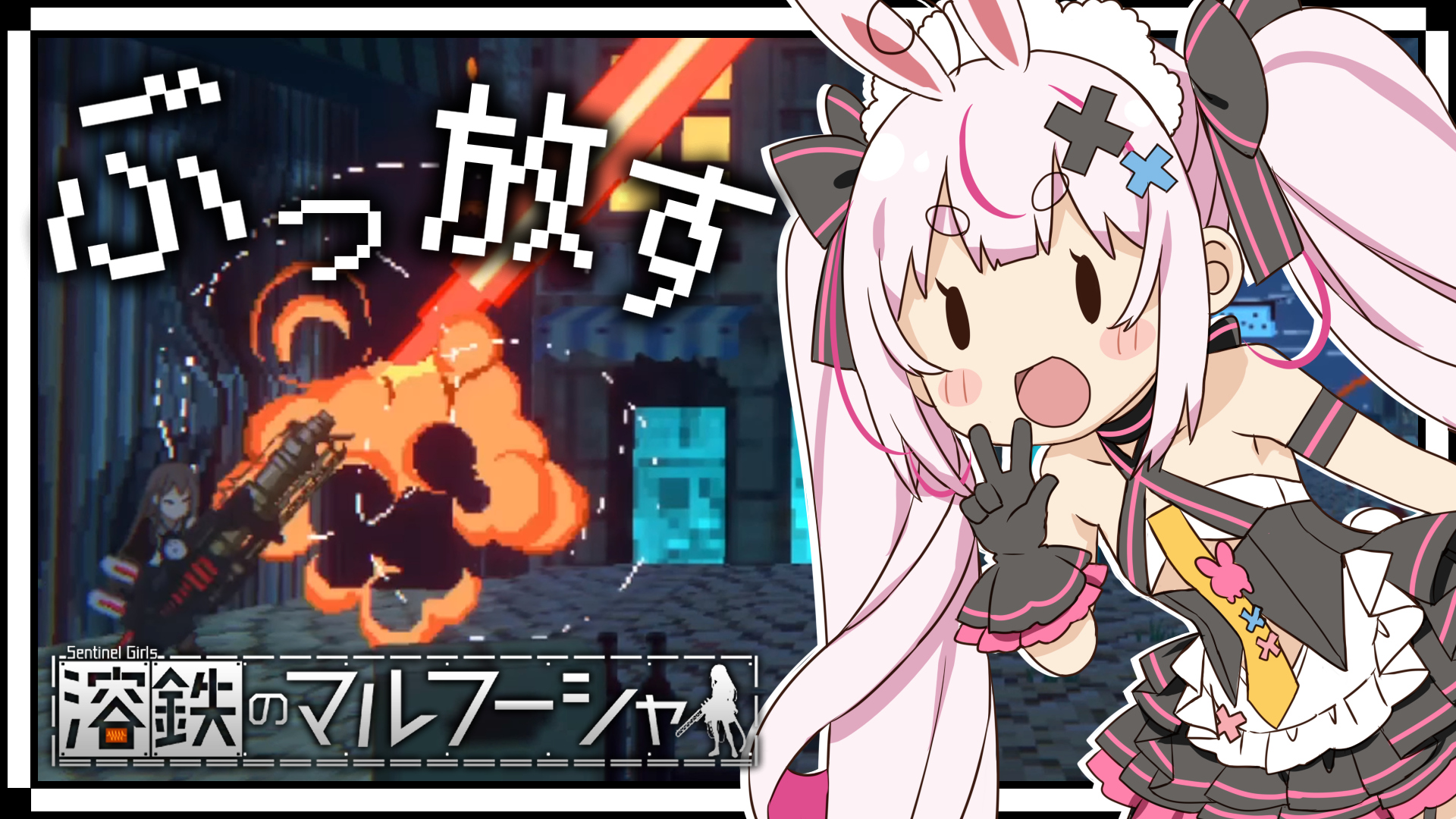 兎鞠まり 配信告知 今日は22時からあの神ゲーと名高いマルフーシャやるよ ドット絵のゲームって魅力凄いよね 待機場所 溶鉄のマルフーシャ ドット絵が素晴らしいと噂の神ゲーやるよ 兎鞠まり T Co Prtooxp4cv