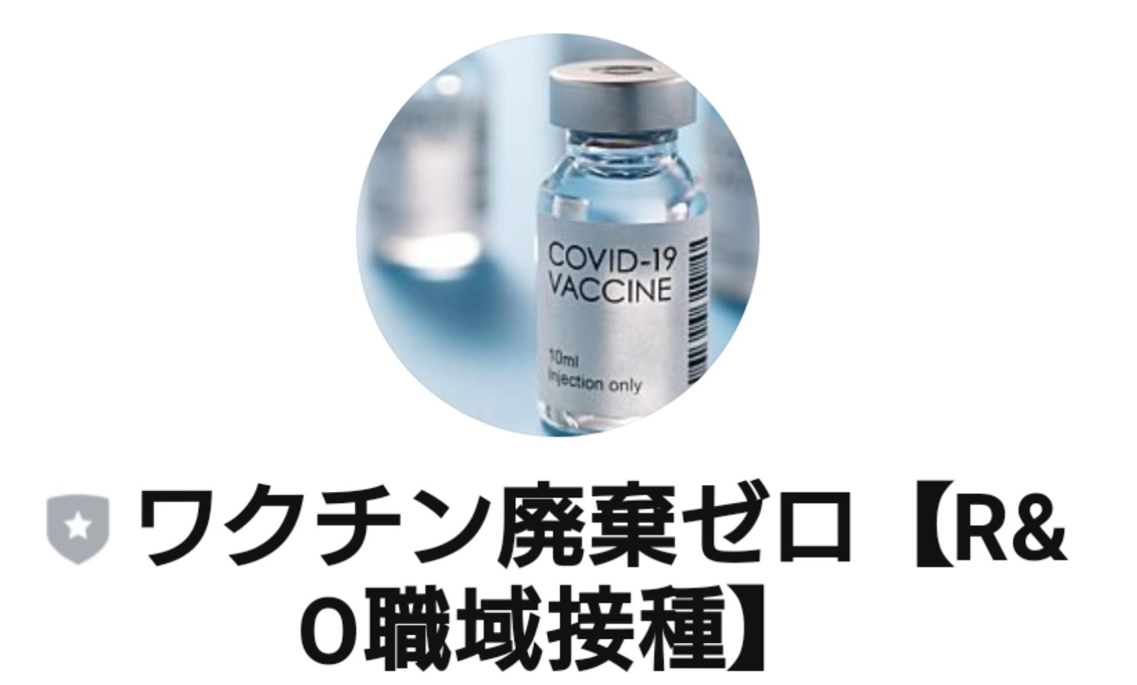 アールアンドオー 公式 On Twitter Lineワクチン廃棄ゼロ登録の皆様へ 昨日接種者募集の配信をしました １分かからず受付終了となり多くの方に配信をお待ちいただき感謝しております 今後廃棄ワクチンが発生した時のみ配信します 数に限りある為毎日の状況を