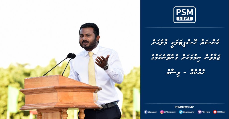 psmnewsmv's tweet photo. ކެންސަރު ހޮސްޕިޓަލަކީ މާލެއަށް ޖަމާވުން ނިމުމަކަށް ގެނެވޭނެކަމުގެ ހެއްކެއް - ވިސާމް https://t.co/aHctK8NMnG https://t.co/qtw4sgIbBd