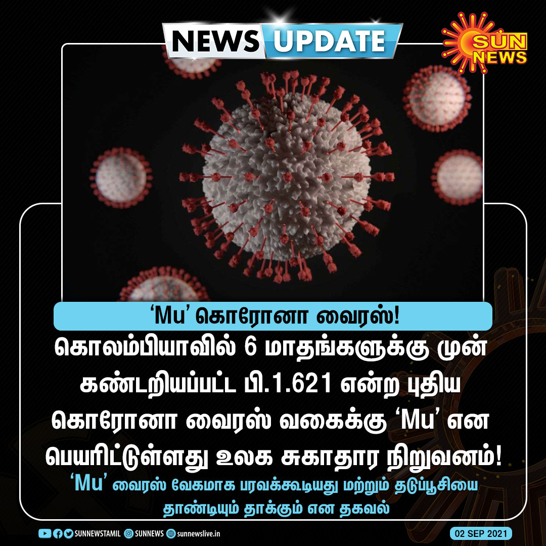 sunnewstamil's tweet photo. #NEWSUPDATE | ‘Mu’ கொரோனா வைரஸ்!

#SunNews | #COVID19 | @WHO https://t.co/E3wsmDELZh
