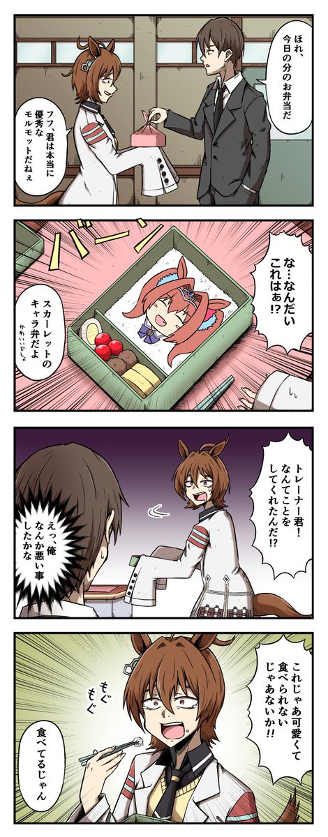 タキオンにキャラ弁を作ってあげるトレーナーの四コマ ウマ娘 シックスねおんの漫画 タキオンにキャラ弁を作ってあげるトレーナーの四コマ ウマ娘 シックスねおんの漫画