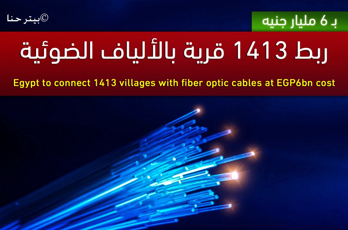 بـ 6 مليار جنيه ربط 1413 قرية بالألياف الضوئية
الرابط: bit.ly/2V8mGom

#مصر_تصنع_المعجزات #استثمر_فى_مصر #Invest_In_Egypt #مصر_تصنع_التاريخ #تحيا_مصر #مصر_الصعيد #تنمية_الصعيد #مصر_اتصالات #مصر_بنية_تحتية #حياة_كريمة #الجمهوريةالجديدة #بيتر_حنا #peterhanna
1/4