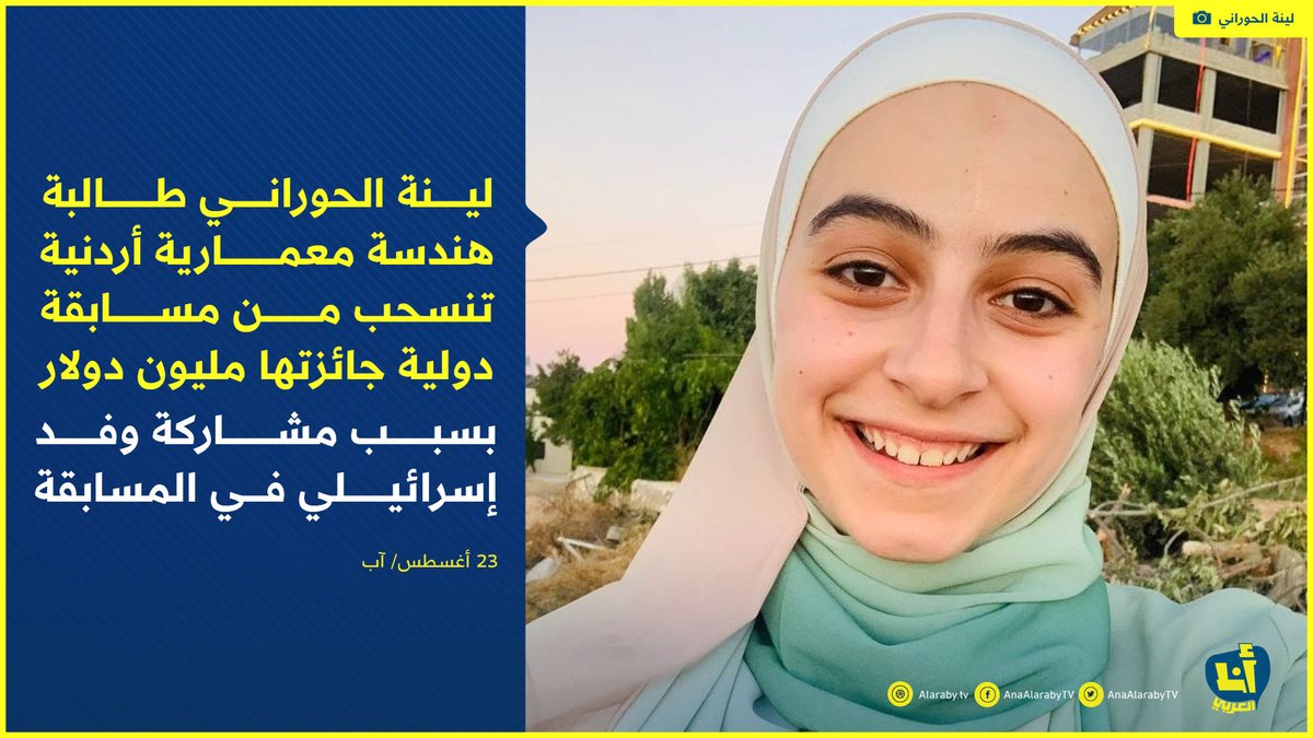الطالبة الأردنية أعلنت انسحابها من المسابقة وعلّقت..  
“منافستي مع من أصارعه على الوجود إثباتٌ لوجوده، وهذا مرفوض”
@AnaAlarabytv