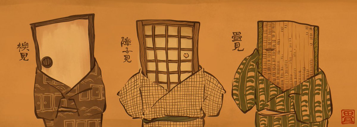 畳、障子、襖。 