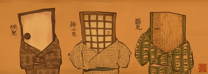 畳、障子、襖。 