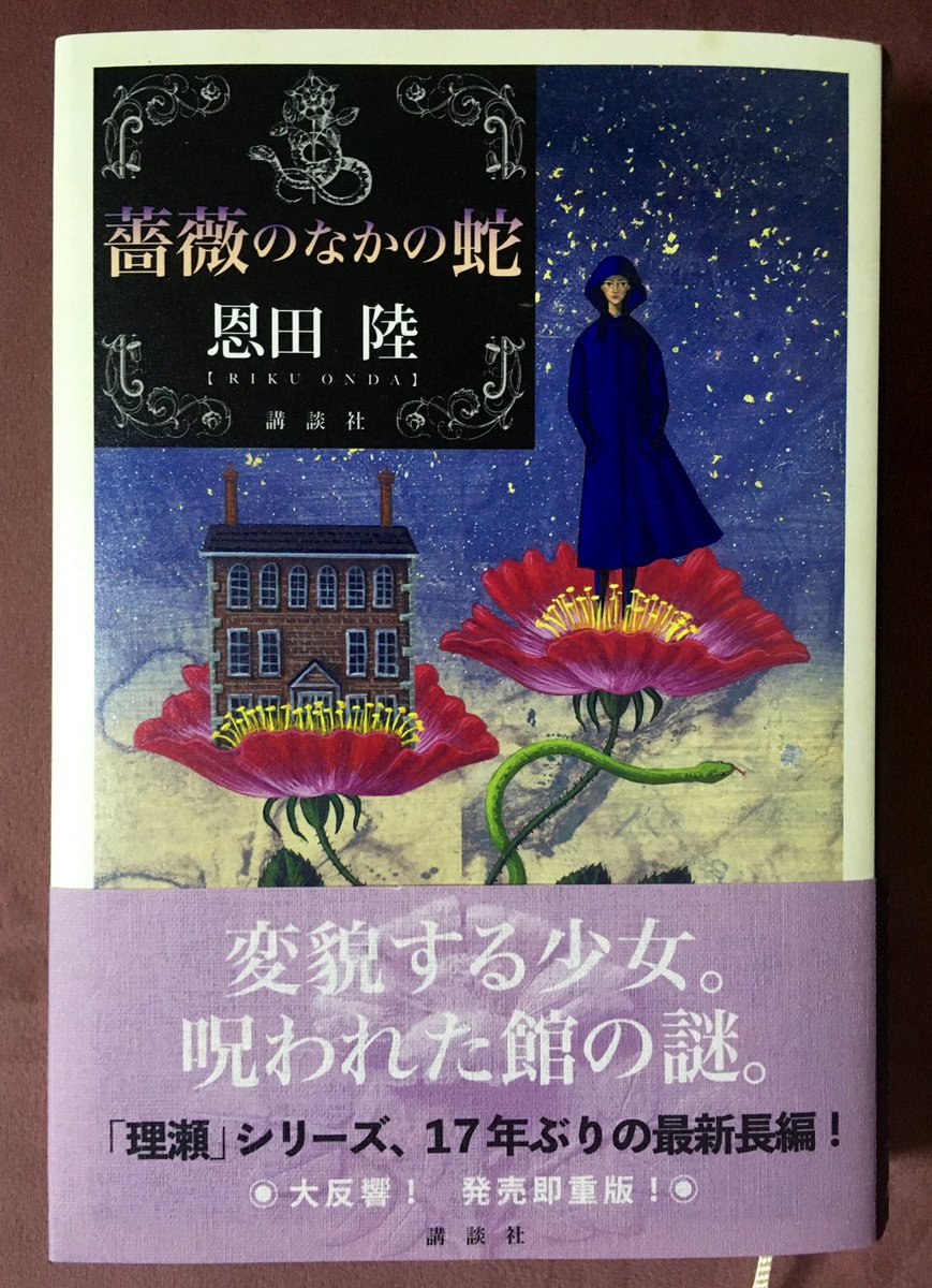 SakikoBook's tweet photo. 恩田陸2021『#薔薇のなかの蛇』講談社
 
子供の頃ハマりまくっていた理瀬シリーズまさかの続編、ゴシックミステリー！

一族が集まった英国郊外の館のパーティーで、祭壇殺人事件が起こる。

内容如何の前に、全体の雰囲気そのものが今迄の作品を呼び起こさせる、ファンには堪らない一冊です！
#読了 https://t.co/EsYYvKDRgi
