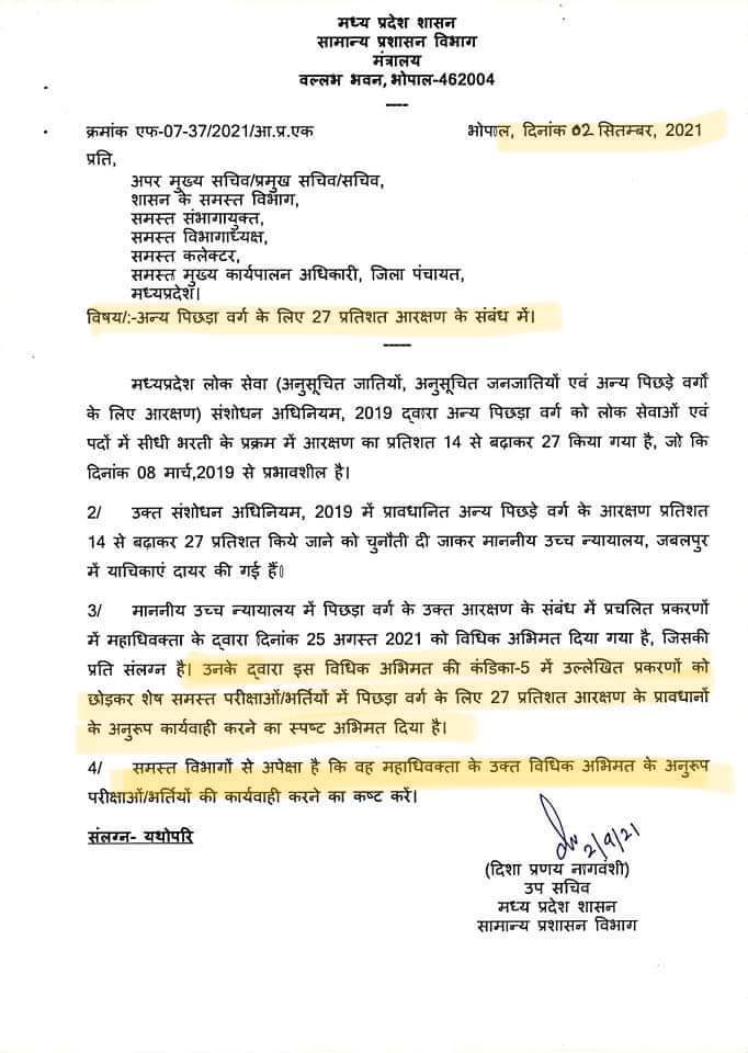 Profdilipmandal's tweet photo. बधाई। आज एक ऐतिहासिक दिन है। मध्य प्रदेश में आज से हर विभाग और स्थानीय निकायों की नियुक्तियों में 27% ओबीसी आरक्षण लागू हो गया है। आज राज्��� सरकार ने ये आदेश सभी विभागों को भेज दिया है कि सिर्फ़ तीन पुराने विज्ञापनों को छोड़कर, हर जगह 27% OBC कोटा लागू है, जिसका पालन किया जाए। https://t.co/j7MIR6kWZl