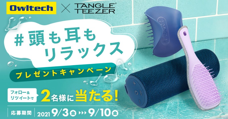 OwltechPR's tweet photo. ／
#頭も耳もリラックスキャンペーン
＼

1⃣下記アカウントをフォロー
@OwltechPR
@tangleteezerjp
2⃣このツイートをRTで応募完了！

下記商品をセットで抽選で2名様に #プレゼント 🎁
ザ・ウェットディタングラー ミニ
ザ・スカルプケア
防水Bluetoothスピーカー

締切：2021年9月10日(金)23:59