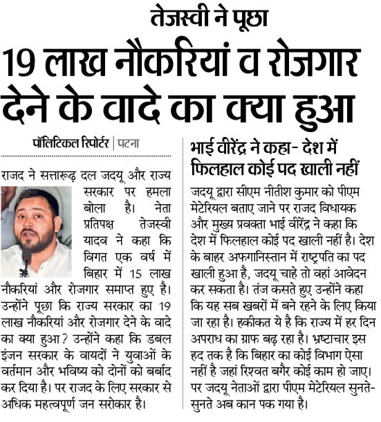 yadavtejashwi's tweet photo. NDA सरकार द्वारा बिहार के युवाओं और बेरोजगारों को 19 लाख नौकरियाँ देने के वादे का क्या हुआ?

दो पीढ़ियों को बर्बाद करने वाली 16 वर्षों की नीतीश सरकार बताएँ उनकी रोजगार नीति क्या है? बेरोजगारी खत्म करने तथा उद्योग-धंधे स्थापित करने को लेकर सरकार का ब्लूप्रिंट और विजन क्या है? https://t.co/c2UKVAXFgJ