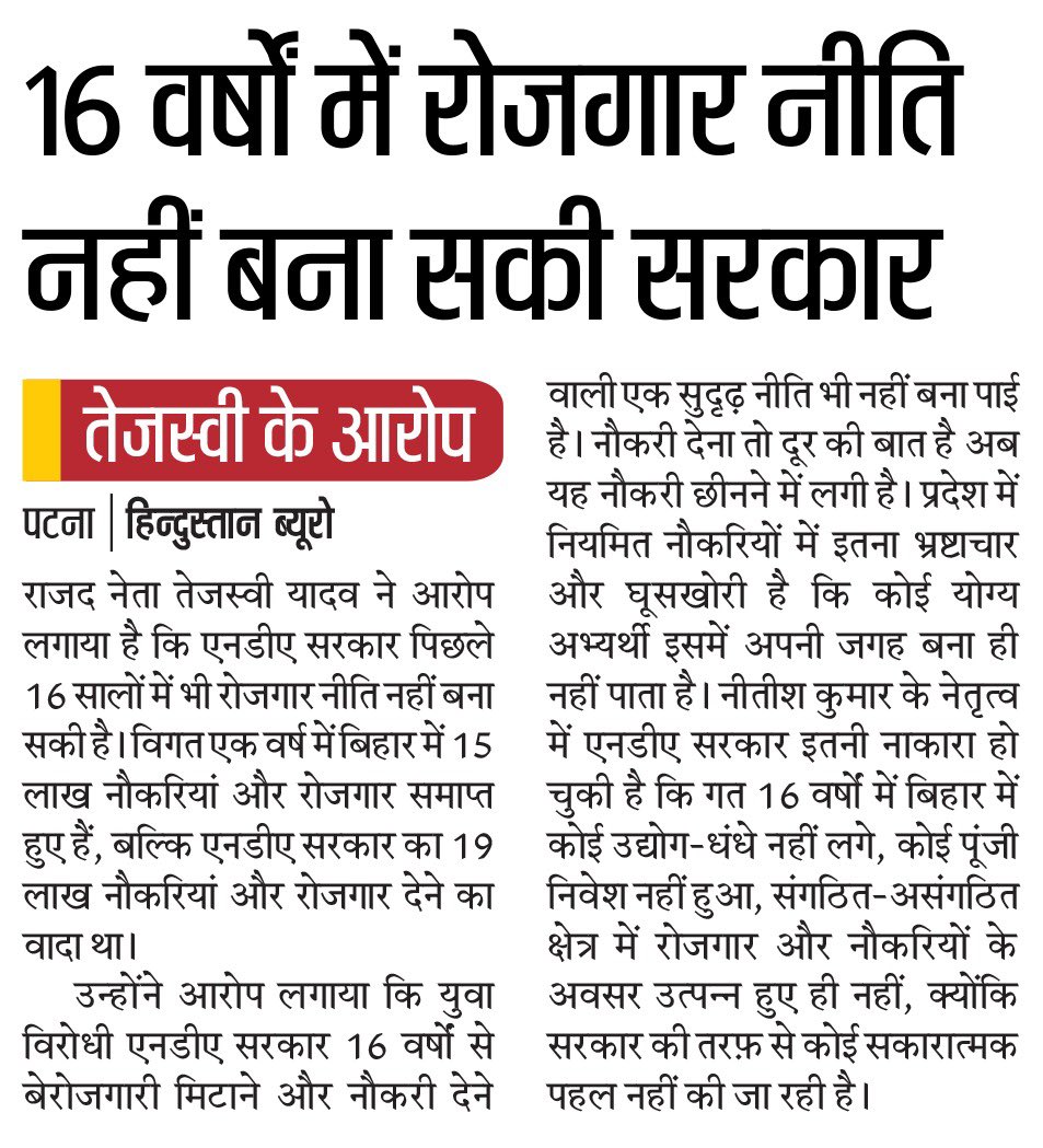 yadavtejashwi's tweet photo. NDA सरकार द्वारा बिहार के युवाओं और बेरोजगारों को 19 लाख नौकरियाँ देने के वादे का क्या हुआ?

दो पीढ़ियों को बर्बाद करने वाली 16 वर्षों की नीतीश सरकार बताएँ उनकी रोजगार नीति क्या है? बेरोजगारी खत्म करने तथा उद्योग-धंधे स्थापित करने को लेकर सरकार का ब्लूप्रिंट और विजन क्या है? https://t.co/c2UKVAXFgJ