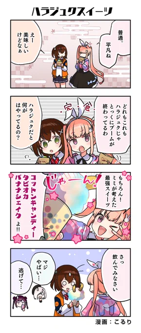 📚 #電音部 -不定期4コマ-📚

★新規4コマ「ハラジュクスイーツ」公開!!
🔽過去の4コマ一気読み📖
https://t.co/E4SgGdIwYs

🚨お知らせ🚨
▼1st LIVE配信チケット発売中✨
https://t.co/w2DqCtimDY

▼ベストアルバム💿
https://t.co/JsVR5stwNi

▼#電音部ノベル 公開中📢
https://t.co/j18y64jGMh 