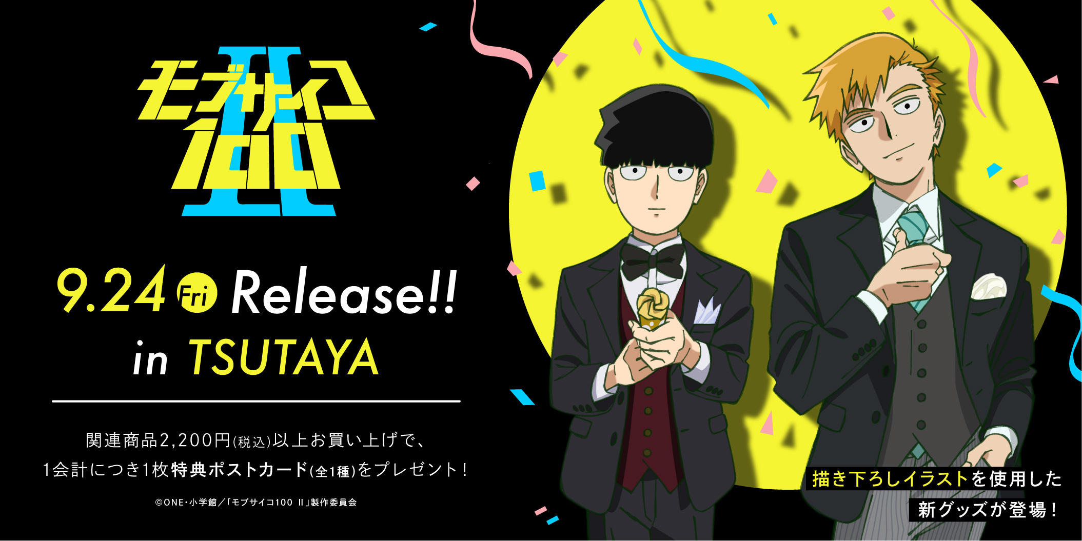 Tsutaya Tsutaya限定 モブサイコ100 ５th Anniversary Tsutaya限定pop Up Shop開催決定 21年9月24日 金 よりモブサイコのアニメ5周年を記念したフェアを実施 モブと霊幻の素敵な記念イラストを使用したグッズやノベルティ 詳細は