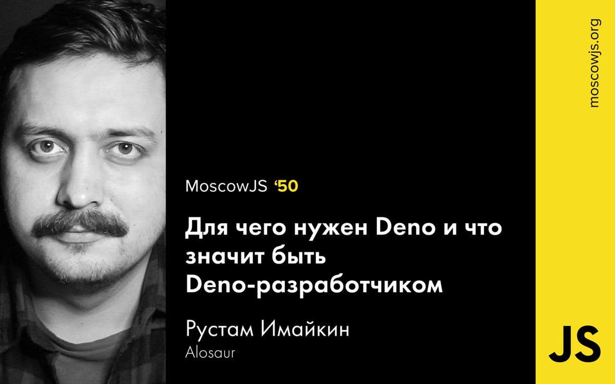 С первого выпуска рантайма Deno прошло уже больше трех лет (кстати, правильно читать «Дино», с ударением на первый слог). В каком состоянии сейчас находится платформа? Можно ли использовать Deno в продакшене? Почему и в чем Node всегда будет проигрывать Deno?

#moscowjs50