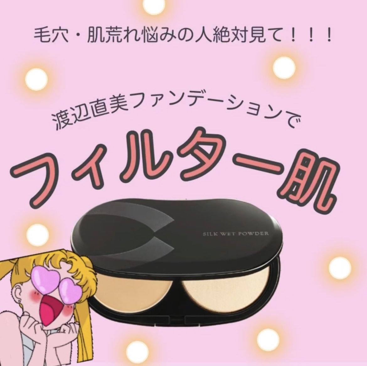 haruka3g's tweet photo. @watanabe_naomi さんがちょっと前にYouTubeで載せてて話題になったファンデーションついに使ってみたよ〜！

あのしっとりしたお肌はこのパウダーファンデーションで作られていたのが使ってみてとっても納得した！！！ https://t.co/8tPdVGMItA