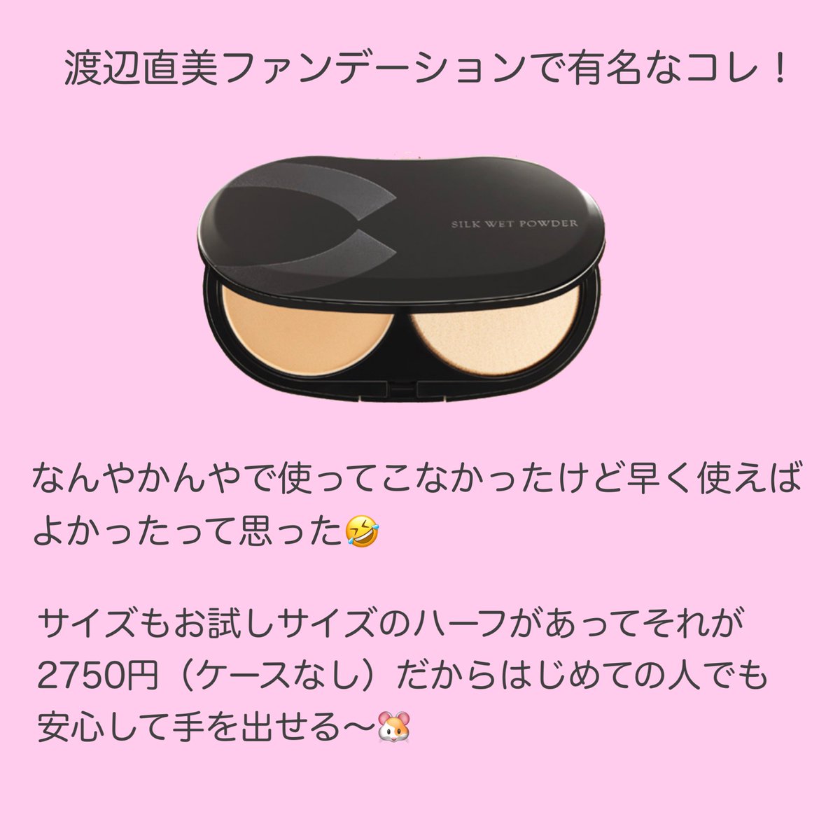 haruka3g's tweet photo. @watanabe_naomi さんがちょっと前にYouTubeで載せてて話題になったファンデーションついに使ってみたよ〜！

あのしっとりしたお肌はこのパウダーファンデーションで作られていたのが使ってみてとっても納得した！！！ https://t.co/8tPdVGMItA