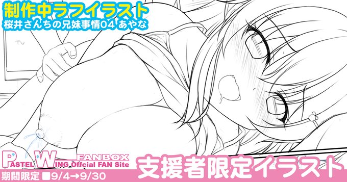 9月第1週末のよこく!
年末新作予定のオリジナル巨乳JK妹あやな本の制作中ラフイラスト8を投稿予定です～
https://t.co/xu8aRQXHBg
https://t.co/a88gkJwtRr 