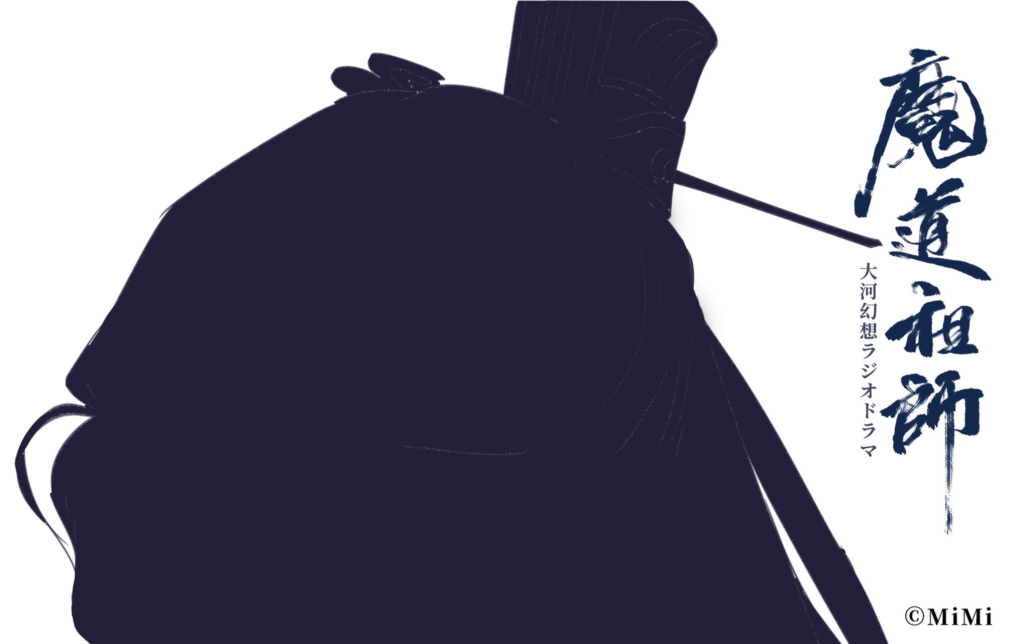 Mimi Fm 魔道祖師 日本語版ラジオドラマ 第二期好評配信中 一期後編cd 1 23発売 第二期第五話イラスト シルエット一部公開 魔道祖師日本語版ラジオドラマ ロマンスたっぷりの第四話はお楽しみいただけておりますでしょうか 今週の第五話は 金 Mimi Fm 魔道祖師 日本語版ラジオドラマ 第二期好評配信中 一期後編cd 1 23発売 第二期第五話イラスト シルエット一部公開 魔道祖師日本語版ラジオドラマ ロマンスたっぷりの第四話はお楽しみいただけておりますでしょうか 今週の第五話は 金