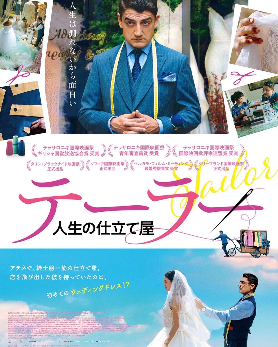 fbk1976's tweet photo. 明日9/3(金)より公開「#テーラー人生の仕立て屋」
@shochiku_youga 
ギリシャの代々続くテーラーが、経営難から再起を図る物語。
https://t.co/qOTDYIp0up https://t.co/fAJeWfKxPC