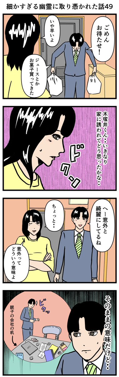 細かすぎる幽霊に取り憑かれた話49

#漫画 #4コマ 