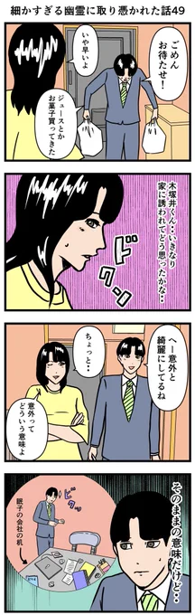 細かすぎる幽霊に取り憑かれた話49

#漫画 #4コマ 