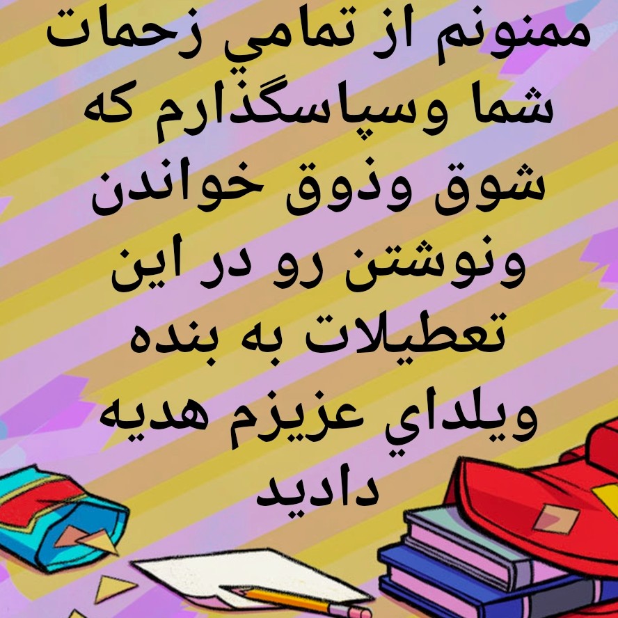 SchoolRustam's tweet photo. تدریس در تعطیلات تابستان
Summer holiday catchup tuition ✅
#تدریس_زبان_فارسی #مدرسه_فارسی_لندن #مدرسه_فارسی_دوگانه #کلاس_فرسی #زبانه_مادری #زبان_فارسی
#persianclasses #Persian #persianclasses #persianschoollondon #farsischool #farsilanguageschool https://t.co/fybnKcjlHW