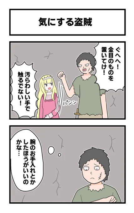 盗賊の2コマ 