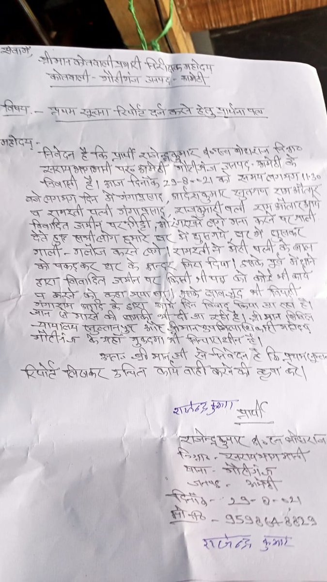 महोदय, <a href="/amethipolice/">AMETHI POLICE</a> <a href="/dmamethi/">DM Amethi</a> <a href="/igrangeayodhya/">DIG Range Ayodhya</a> <a href="/dgpup/">DGP UP</a>
प्रार्थी राजेंद्र कुमार s/o बोधराज जो कोतवाली क्षेत्र गौरीगंज ग्राम सरायभागमनी के निवासी है दिनाँक 29/08/2021 समय लगभग 11:30 AM पर  गंगाप्रसाद,आदर्श कुमार ,रामरती व राजकुमारी ने विवादित जमीन पर गिट्टी ,मोरंग रख रहे थे ।
