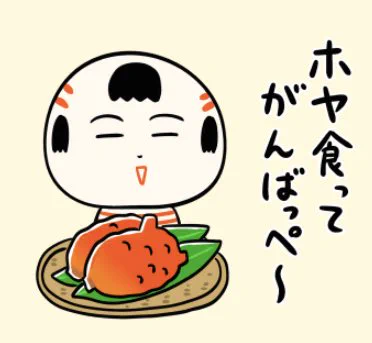 おばんでがす〜
今日の #ケンミンショー にホヤが出るっちゃ❣️ 