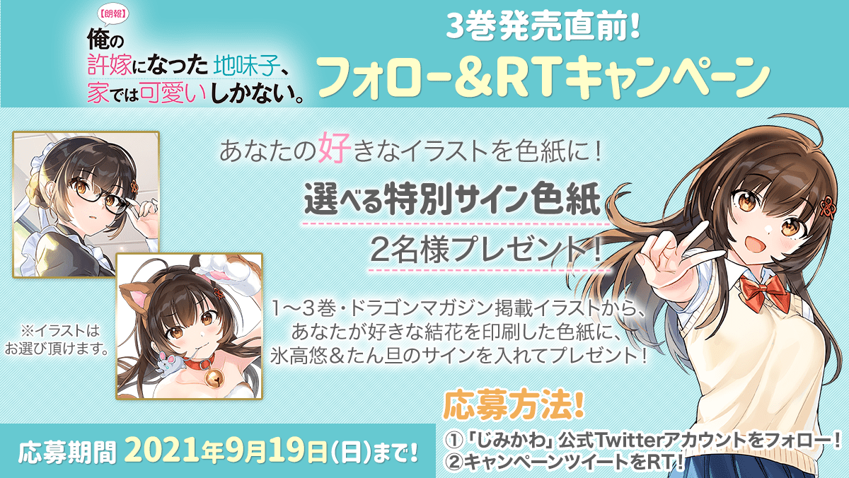 ট ইট র 地味かわ公式 朗報 俺の許嫁になった地味子 家では可愛いしかない 9月18日 ３巻発売 フォロー このツイートをrtで キャンペーン 応募完了 地味かわ 3巻発売直前記念 氷高悠先生 たん旦先生の特別サイン色紙を 2 名様に
