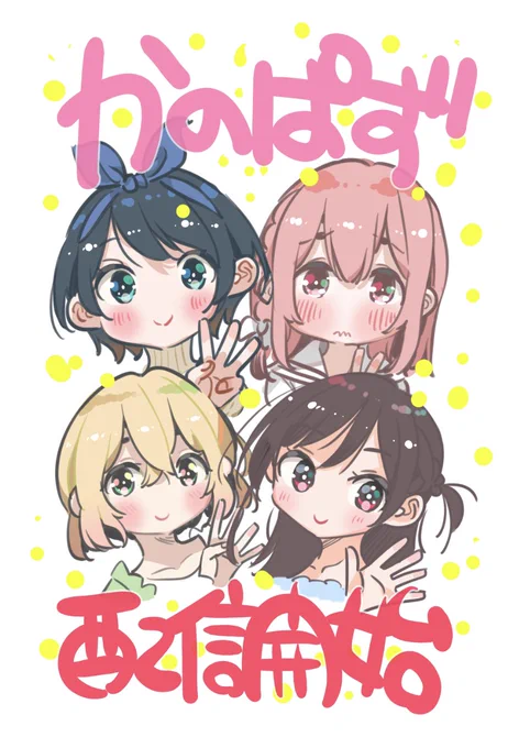 💝本日より配信開始です💝
是非ゲームで彼女達とデートを
#かのぱず 