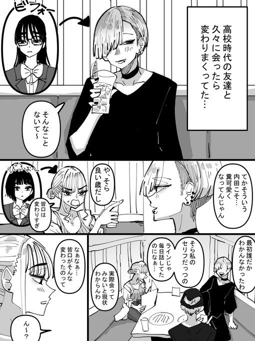 高校時代の友達と久々に会ったら色々と変わりまくってた話 