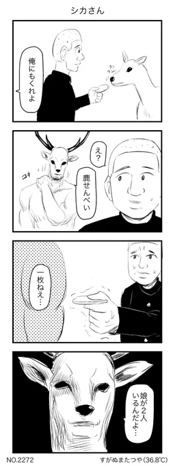 シカさん 