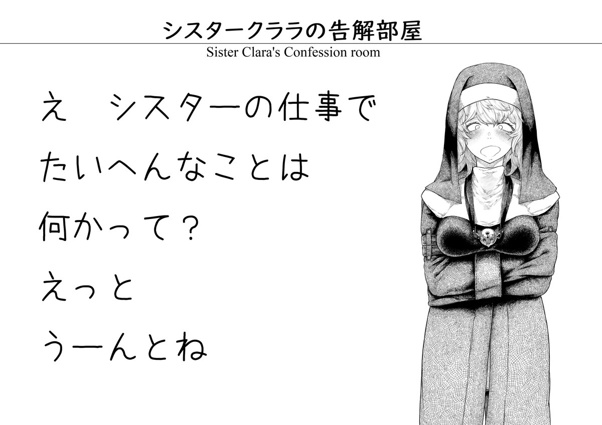 毎日の仕事について考えていると村はずれの教会に住むふたなりシスターのクララさんがこう囁くんだ ツイレポ