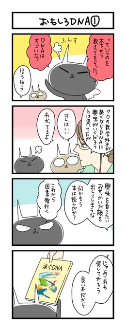 【夜の4コマ部屋】おもしろDNA (1) / サチコと神ねこ様 第1602回 / wako先生 – Pouch[ポーチ] https://t.co/DKXegrNeH0 
