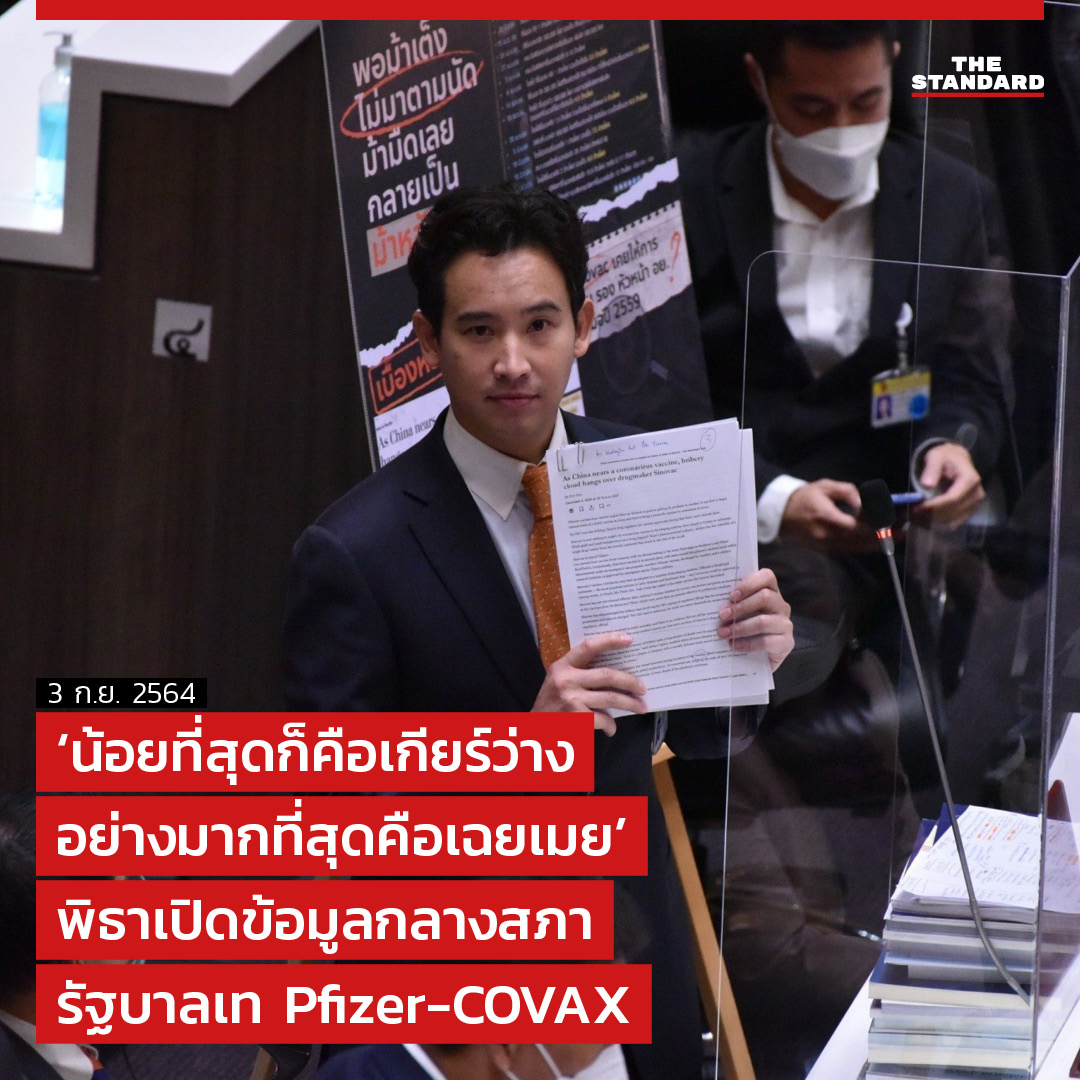 ‘น้อยที่สุดก็คือเกียร์ว่าง อย่างมากที่สุดคือเฉยเมย’ พิธาเปิดข้อมูลกลางสภา รัฐบาลเท Pfizer-COVAX

อ่านต่อได้ที่ facebook.com/thestandardth/…

#อภิปรายไม่ไว้วางใจ 
#TheStandardNews