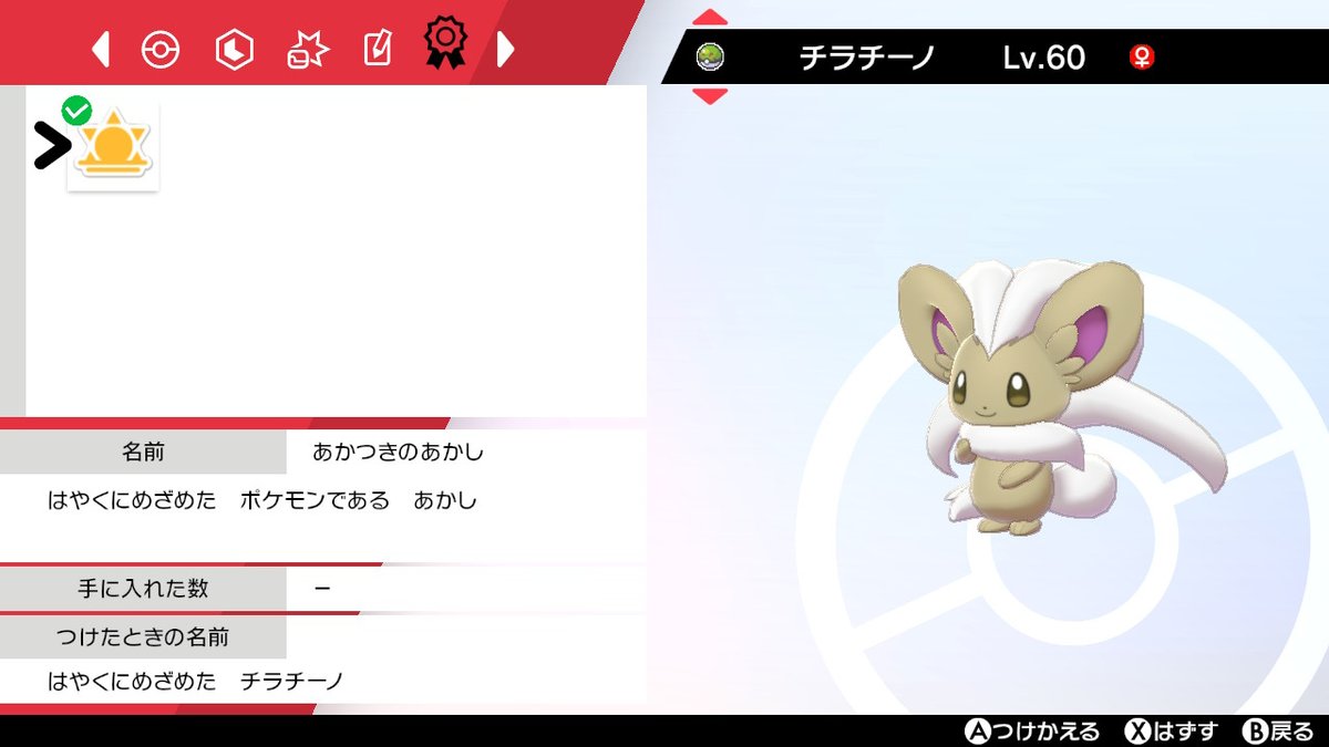 れいなな07 はやくに目覚めた色証チラチーノ みねうちだけで挑んだらオシャボ5つ割られました 色証 ポケモン剣盾 Nintendoswitch T Co W1nmaeaa3t Twitter