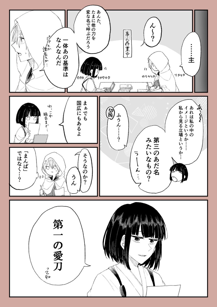 呼び名の話
(not CPですが刀+さに (姥+さに要素多め)、顔出しで女審神者がいます) 