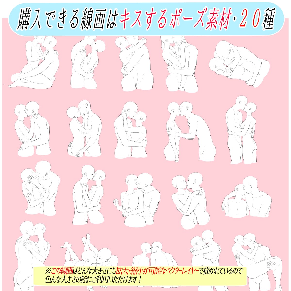 「キス顔が下手くそすぎる…💦」

「自然なキスシーン💋を描きたい‼️」

そんな時に【キス構図】は最高の作画アイテムです✨

①キス顔のくっつけ方やハグのデッサンがコピーだけで描ける!

②唇💋のくっつけ方まで綺麗に描いてある素材なのでそのまま商用利用できる📖✨✨

超コスパ最強アイテム‼️ 