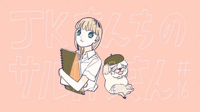 木曜日です!モーニング40号に「#JKさんちのサルトルさん」16話がのっています 美術予備校の夏期講習に向かったマリオさんでしたが…?絵を描く人なら一度は体験したことがあるのではというエピソードになっております よろしくね 