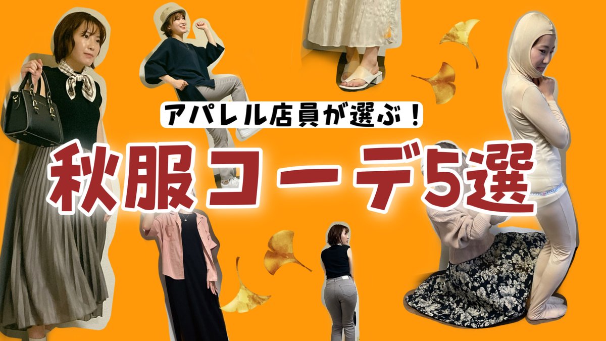 全身タイツシンガーちゃき 動画公開 アパレル店員の友達に 秋服選んでもらったら大優勝した T Co Dxfzmty36v T Co Ev0keyix1a Twitter