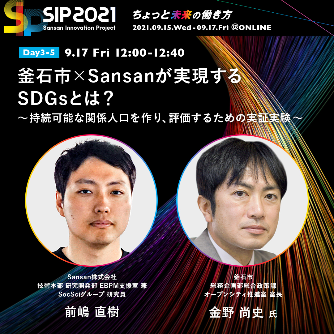 #SIP2021⚡
注目のセッション🗣️

釜石市×#Sansan

釜石市とSansan DSOC(@SansanDSOC)では、釜石市を訪れる人の数を算出して分析、その結果で政策立案を支援しています🤝
コロナ禍で官民共創を成功させる秘訣や、これからの地方創生について対談します！
#SDGs

🔽詳細はこちら
jp.sansan.com/lp/sip2021/tim…