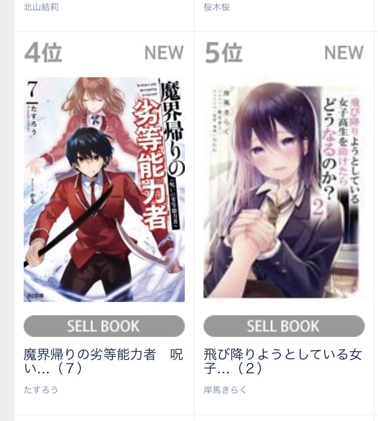 Hj文庫 Rt Tasuro Style 魔界帰りの劣等能力者７巻 Tsutayaデイリーランキングでライトノベル４位 文庫で10位です ありがとうございます T Co Wpezt3jkha Twitter