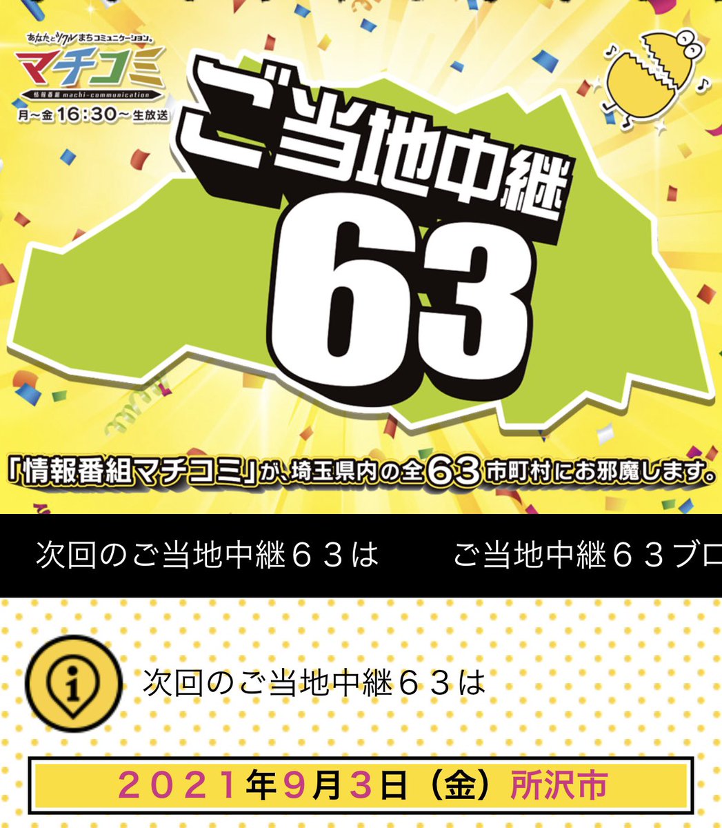 トコろん 公式 明日9月3日 金 テレ玉 マチコミ ご当地中継63 は 所沢市 から16時半 17時45分の生放送 17時までは テレビ神奈川 千葉テレビ でも見れるよ 所沢市観光大使 ジェイズガーデン が各コーナー出演 所沢市制施行70周年テーマ
