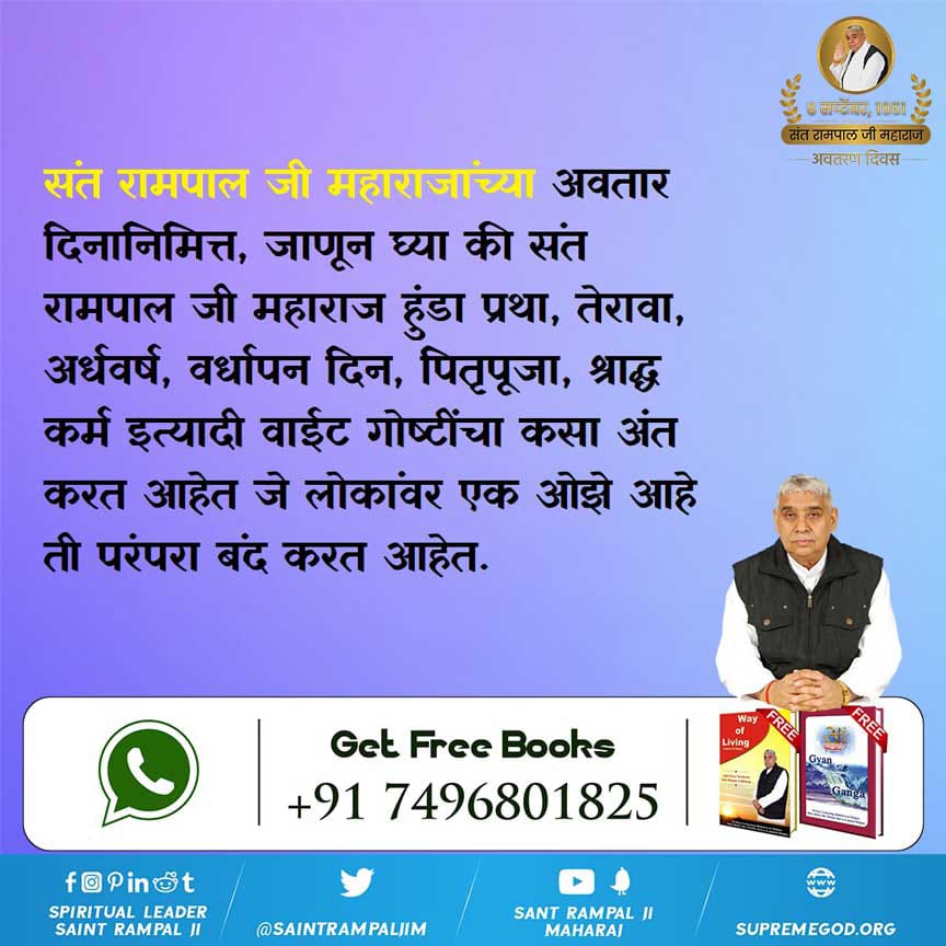 #संतरामपालजींद्वारे_समाजाला_दिशा
To end the corruption prevalent in the country, <a href="/SaintRampalJiM/">Sant Rampal Ji Maharaj</a> is giving such pure knowledge to his followers so that his followers neither accept nor give bribe.  8 September is the incarnation day of such a great saint.