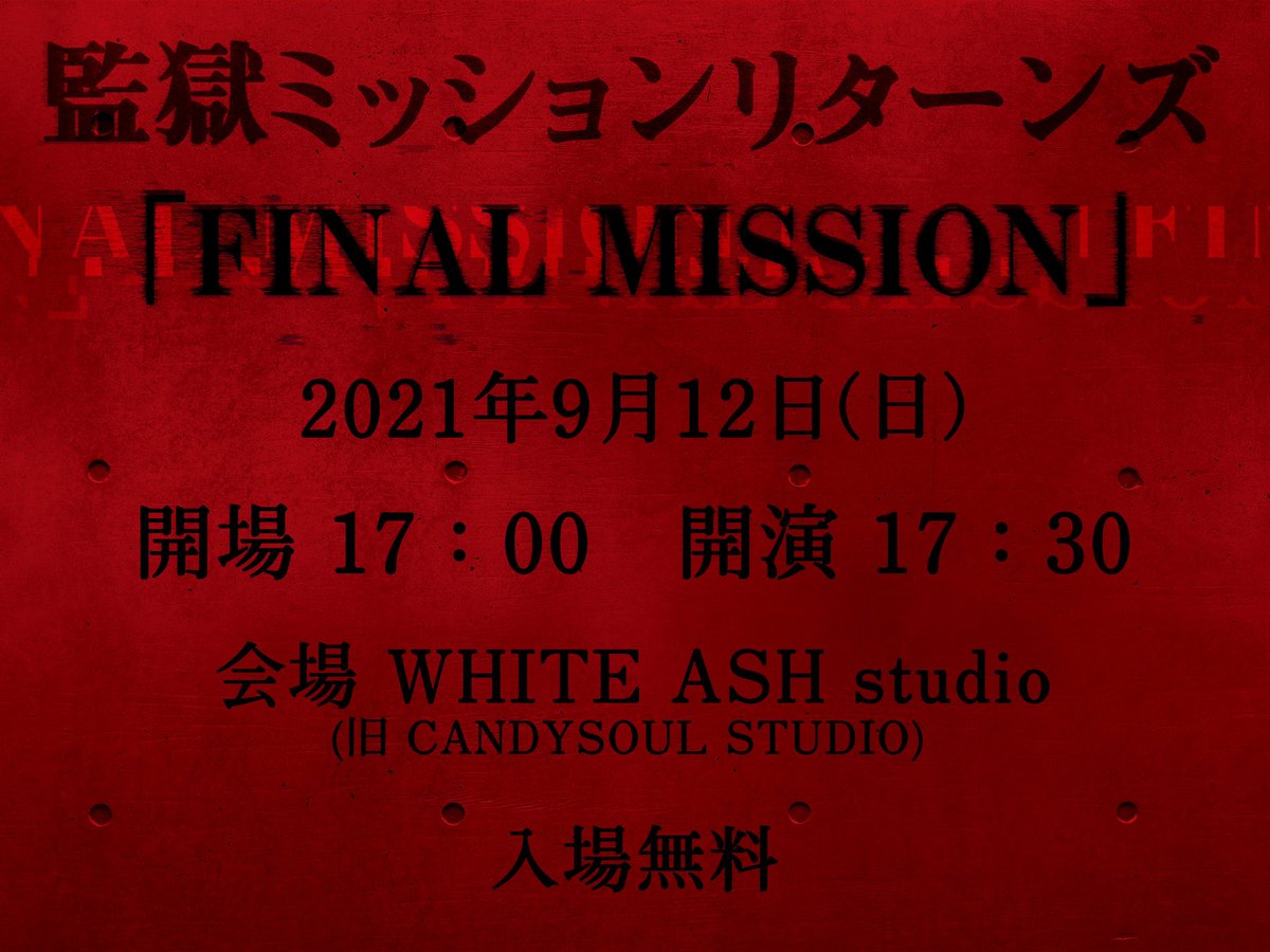 paiotsuofficial's tweet photo. 【 タイトル変更のお知らせ 】

🚨監獄ミッションリターンズ🚨

｢FINAL MISSION｣

2021年9月12日(日)

開場 17:00/開演 17:30

会場：WHITE ASH studio

⚠️入場無料⚠️

#監獄ミッション 
#ラストミッション https://t.co/55SLDxXQvy