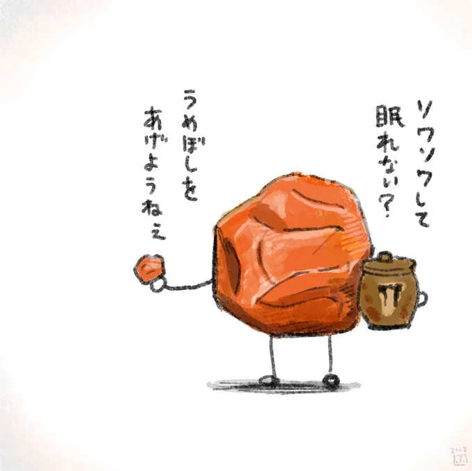 何かあるごとに梅干しを渡そうとしてくるうめぼし(ただし梅干しを渡そうとしてくる) 