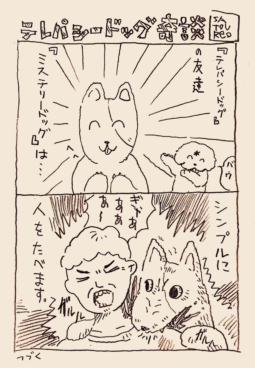 テレパシードッグの漫画です。② 