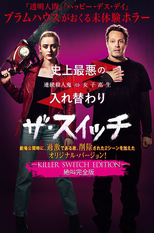 小島秀夫 観逃していた映画 ザ スイッチ 絶叫完全版 のbdが出たので購入 虐めを受けている内向的少女とサイコパスの魂が 入れ替わる 神社からの階段落ちも隕石落ちもないが ホラーがコメディに入れ替わる しかし最後にはスラュッシュ映画のカタルシス