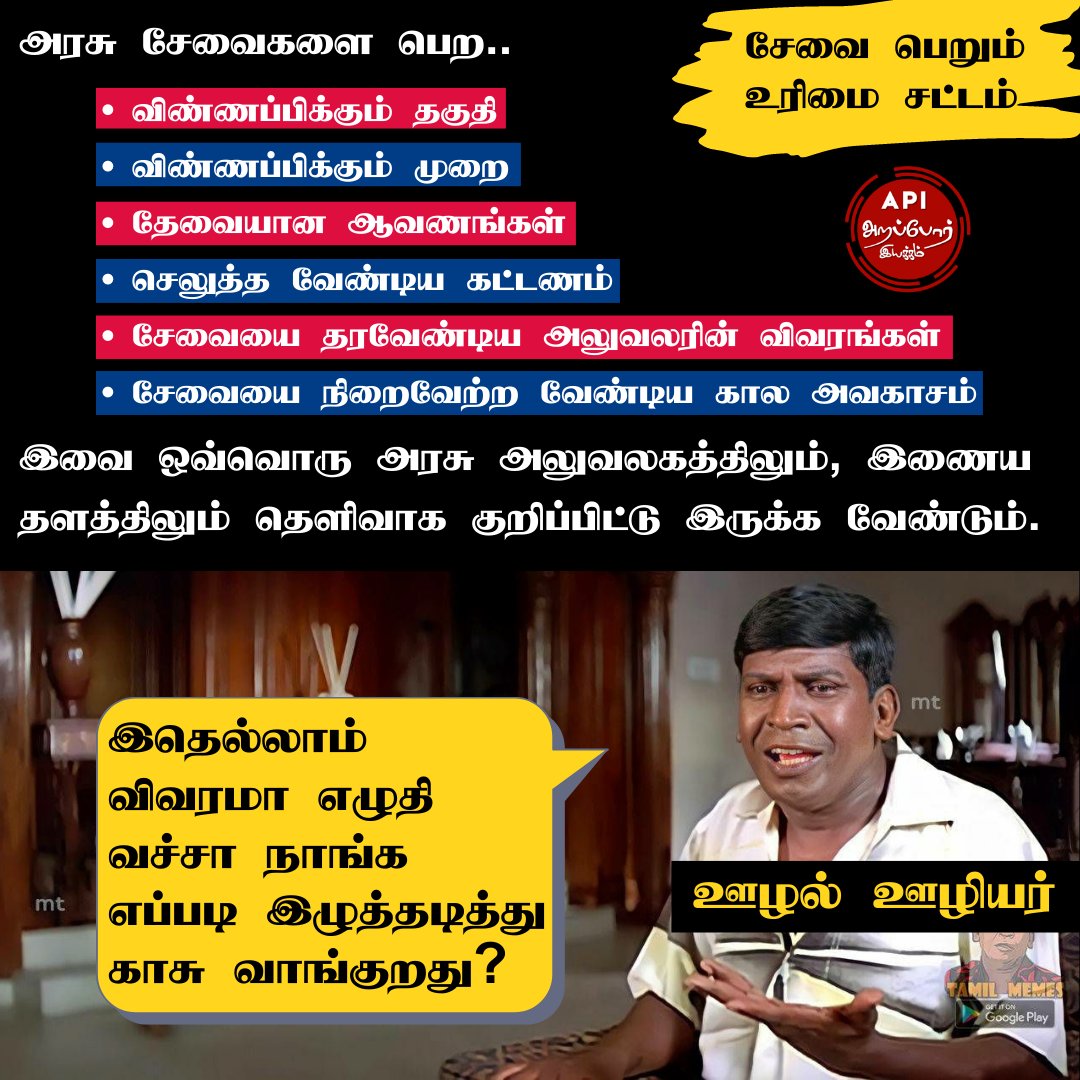 Arappor's tweet photo. அரசியல் கட்சிகளும், தொலைக்காட்சி விவாதங்களும் பேச வேண்டிய மக்களுக்கு தேவையான விஷயம் சேவை பெறும் உரிமை சட்டம். தமிழ்நாட்டில் இது வரை இந்த சட்டம் அமல்படுத்தப்படவில்லை என்பதே வெட்கக்கேடான விஷயம். இனியாவது இந்த சட்டம் மக்களுக்கு உதவும் வகையில் உருவாக்கப்படுமா?
#Arappor #RTSact https://t.co/ts6LFNEeN6