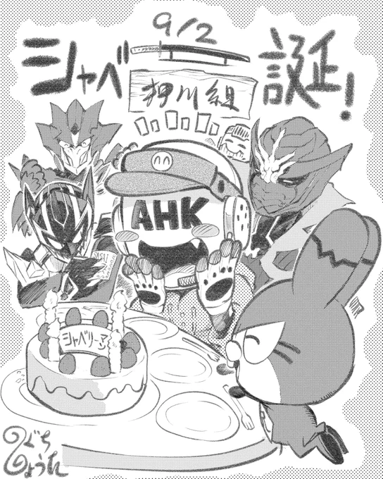 おめでとうございます!!
 #シャベリーマン生誕祭2021 